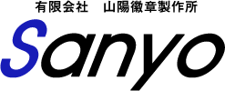 有限会社　山陽徽章製作所